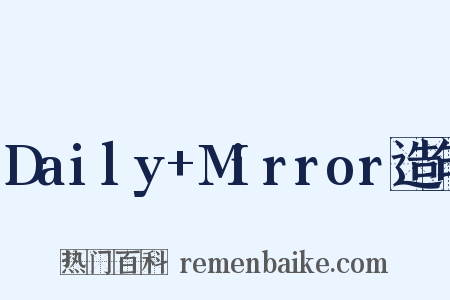 Daily+Mirror造句是什么意思的图片